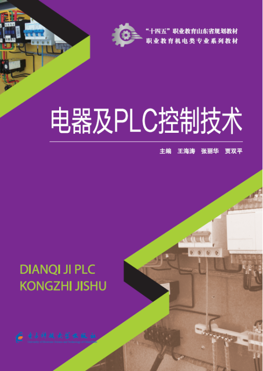 電器及PLC控制技術